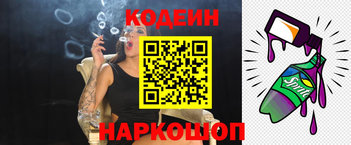 Кодеин Purple Drank  Codein Purple Drank  Вход с VPN  Альметьевск 